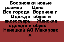 Босоножки новые размер 35 › Цена ­ 500 - Все города, Воронеж г. Одежда, обувь и аксессуары » Женская одежда и обувь   . Ненецкий АО,Макарово д.